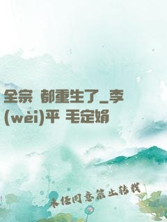 全宗門都重生了